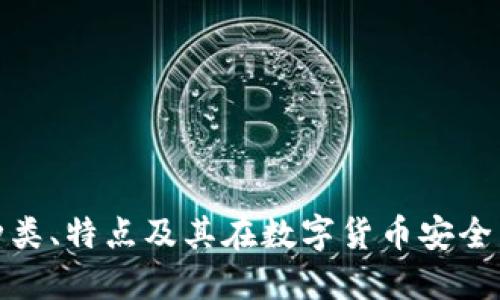冷钱包的种类、特点及其在数字货币安全中的重要性