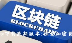 中本聪挖矿app下载最新版