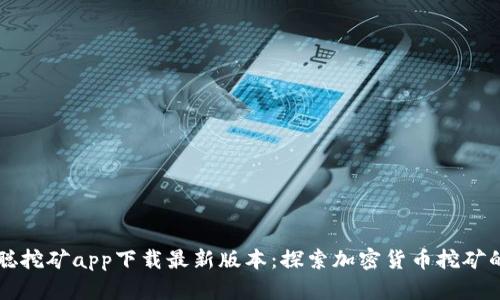 中本聪挖矿app下载最新版本：探索加密货币挖矿的未来