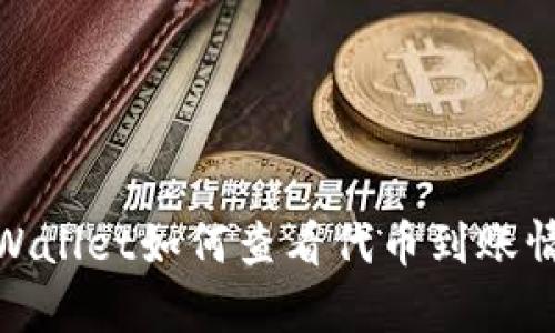 tpWallet如何查看代币到账情况