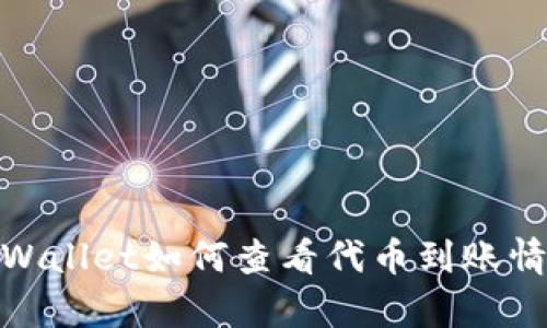 tpWallet如何查看代币到账情况