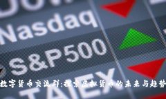 数字货币交流群：探索虚