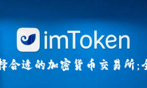 如何选择合适的加密货币交易所：全面指南