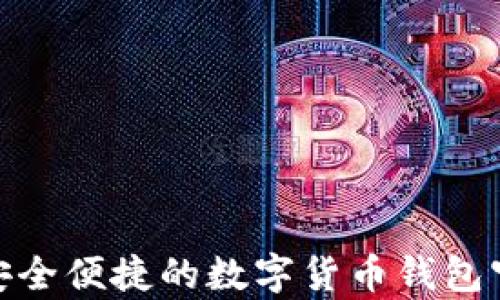 
tpWallet：安全便捷的数字货币钱包官方app下载