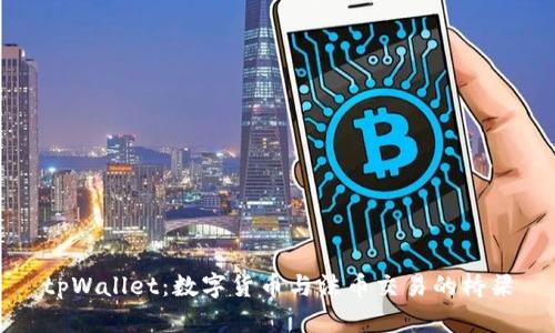 tpWallet：数字货币与法币交易的桥梁