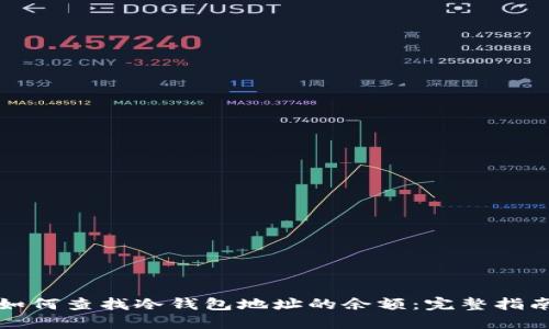 如何查找冷钱包地址的余额：完整指南