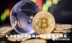 如何查找冷钱包地址的余