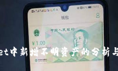 : tpWallet中新增不明资产的分析与应对策略