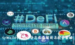 tpWallet钱包的静态收益解析