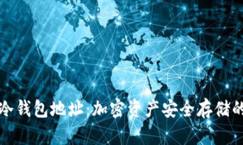 如何获得冷钱包地址：加密资产安全存储的最佳实践