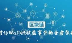 应对tpWallet被盗事件的全方