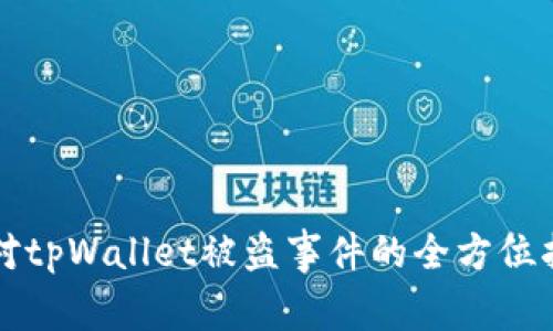 应对tpWallet被盗事件的全方位指南