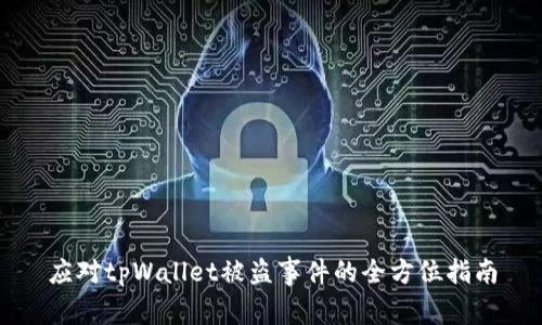 应对tpWallet被盗事件的全方位指南