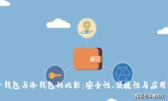 电子钱包与冷钱包的比较
