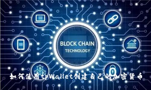 如何使用tpWallet创建自己的加密货币