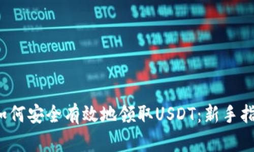 如何安全有效地领取USDT：新手指南