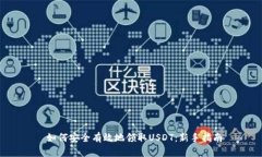  如何安全有效地领取USD