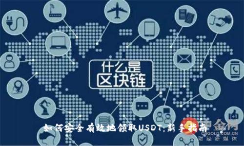  如何安全有效地领取USDT：新手指南