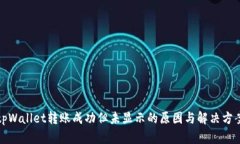 tpWallet转账成功但未显示的