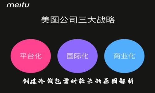 创建冷钱包需时较长的原因解析