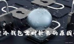 创建冷钱包需时较长的原