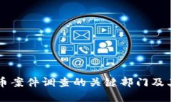 虚拟币案件调查的关键部