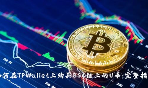如何在TPWallet上购买BSC链上的U币：完整指南