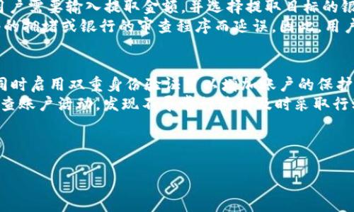 注意：由于该内容涉及数字钱包应用和相关的信息，确保在实施之前遵循所有相关的法律和安全指南。

以下为您所需的信息：

优质
  BK数字钱包的下载与使用指南/  

相关关键词：
 guanjianci 数字钱包, BK钱包, 钱包下载/ guanjianci 

---

BK数字钱包的简介
BK数字钱包是一个集成了多种数字资产管理工具的应用，用户可以通过这个钱包来存储、管理和交易各类数字货币。为了迎合当今数字化的趋势，BK钱包不仅支持主要币种（如比特币、以太坊等），也不断扩展其对新兴代币的支持。BK数字钱包的设计旨在提供一个安全、便捷的环境，让用户能够在这复杂的数字货币世界中轻松导航。

BK数字钱包的下载步骤
下载BK数字钱包非常简单，用户只需按照以下步骤进行操作：
ol
li访问BK钱包的官方网站或各大应用商店（如Google Play或Apple App Store）。/li
li在搜索框中输入“BK钱包”，找到官方应用程序。/li
li点击“下载”或“安装”按钮，等待应用程序下载完毕。/li
li下载完成后，打开应用程序，按照屏幕上的指示操作。/li
li注册新帐户，或者使用现有帐户登录。/li
/ol
在下载和安装过程中，建议用户确保自己的网络连接安全，并从正规渠道下载，以避免安全隐患。

BK数字钱包的主要功能
BK数字钱包提供多种功能，旨在满足用户的不同需求。以下是其主要功能：
ul
listrong资产管理/strong: 用户可以方便地查看和管理自己的各类数字资产，支持多种币种的存储和转账。/li
listrong交易功能/strong: BK钱包允许用户进行币对币交易，提供实时的市场行情和交易数据。/li
listrong安全性/strong: BK钱包采用先进的加密技术，确保用户的资产安全。此外，支持多种安全验证方式，如指纹识别和双重身份验证。/li
listrong用户友好界面/strong: 应用程序设计简洁易用，适合各类用户，包括数字资产的新手和专家。/li
listrong社区与支持/strong: BK钱包拥有活跃的用户社区和客户支持服务，用户可以在平台上交流经验或寻求帮助。/li
/ul

BK数字钱包的安全性分析
安全性是任何数字钱包最重要的考虑因素之一。BK数字钱包在安全性上采取了多重措施，包括：
ul
listrong加密技术/strong: BK钱包在数据传输和存储过程都使用了高强度加密算法，保障用户的交易信息不被窃取。/li
listrong冷钱包存储/strong: 大部分用户资产会存储在离线的冷钱包中，即使在网络受到攻击的情况下也能保障安全。/li
listrong定期安全审计/strong: BK团队会定期对系统进行安全审计，及时发现和修复漏洞。/li
listrong用户教育/strong: BK钱包还会定期提供安全防范知识，帮助用户认识到如何安全使用数字资产。/li
/ul

BK数字钱包的使用技巧
为确保用户能够充分发挥BK数字钱包的功能，以下是一些实用的小技巧：
ul
listrong定期更新/strong: 确保应用程序始终保持最新版本，以获取最新的安全更新和功能改进。/li
listrong备份私钥/strong: 在创建钱包时，一定要备份私钥，并将其存放在安全的地方。/li
listrong使用强密码/strong: 创建一个复杂的密码，并避免重用其他平台的密码。/li
listrong启用两步验证/strong: 启动两步验证可以为账户提供额外的安全层，保护账户不被未经授权的访问。/li
listrong定期检查账户/strong: 监控您的账户活动，如果发现任何可疑行为，立即采取行动。/li
/ul

---

考虑到用户可能会出现的问题，这里有 5 个相关问题及其详细介绍：

问题1: BK数字钱包安全吗？
BK数字钱包在安全性方面采取了多种预防措施，从技术角度看，它对用户资产进行高强度加密，采用冷存储方式将大部分资金存放在离线状态，从而减少恶意攻击的风险。此外，该钱包还定期进行安全审计，并对发现的漏洞进行及时修复。用户社群也完成了多重安全反馈机制，用户的实际体验被纳入产品改进的考虑之中。因此，BK数字钱包在安全性方面是一个可信赖的选择。
但是用户本身在使用过程中也要提高警惕，定期更改密码、启用双重验证、备份私钥等都是不可忽视的安全措施。通过多方的共同努力，BK数字钱包为用户提供了一个相对安全的环境。

问题2: 如果我忘记BK钱包的登录密码，我该怎么办？
忘记BK钱包的登录密码后，用户可以通过以下步骤来找回账户访问权限。首先，BK钱包通常在登录页面提供“忘记密码”的选项。点击该选项后，系统会引导用户通过已注册的邮箱或手机号码进行身份验证。完成身份验证后，用户将收到重置密码的链接或验证码，通过该链接可以设置新的密码。
为了确保安全，用户在重置密码时应选择一个全新的、复杂的密码，并采用字母、数字和符号的组合。同时，该钱包的设计也建议用户将私钥安全存储，避免忘记私钥从而无果能取回资产。一旦资产丢失，非恢复的可能性极低，因此充分的备份及安全措施是用户的责任。

问题3: BK数字钱包支持哪些货币？
BK数字钱包支持多种主要和小型数字货币。用户可以存储如比特币（BTC）、以太坊（ETH）、瑞波币（XRP）、莱特币（LTC）、以及许多ERC20标准的代币。此外，随着市场的变化，BK钱包团队会不断更新和增加新的支持货币，让用户拥有更多的选择。但需要注意的是，不同地区对某些数字货币的支持可能会有所不同，因此用户在使用前应确认本地区遵循的法律法规。
在每次更新版本时，BK钱包都会向用户发布该功能的说明，包括添加新币种的详细信息以及为何选择支持这些特定的代币。对于投资者来说，了解这些信息非常重要，因为他们可以根据市场趋势和技术前景来自己的投资组合。

问题4: 如何将资金从BK数字钱包提取到银行账户？
从BK数字钱包提取资金到银行账户的流程相对简单，但流程因地区以及银行的具体要求而有所不同。通常情况下，用户会首先在应用中找到“提取”或“提款”的选项。用户需要输入提取金额，并选择提取目标的银行账户信息。
在链上交易的过程中，一般会产生网络费用，用户需要注意这一点。而后，提取请求将会被处理，虽然大多数情况下资金转账还是相对快速的，但有时候可能会因为网络的拥堵或银行的审查程序而延误。因此，用户在做出提取决定时需要计划好时间，同时确保银行账户信息的准确性，以便顺利完成交易。

问题5: 如何保证BK数字钱包内资产的安全性？
保证BK数字钱包内资产的安全性，不仅依赖于BK钱包提供的技术措施，用户也需要采取主动的步骤。首先，强烈建议用户在创建账户时采取复杂的密码，并定期更换。同时启用双重身份验证可以增加账户的保护层，以防止未经授权的访问。
其次，用户需要备份自己的私钥，并对其进行安全存储。在使用非专用设备登录BK钱包时，应确保这些设备安全无虞，避免公共网络和不安全的Wi-Fi。用户还应定期检查账户活动，发现不寻常行为时及时采取行动，比如更改密码、联系客服等。总的来说，BK数字钱包的安全不仅依赖于平台本身，也在于用户的合理使用方法与警惕性。

---

以上是关于BK数字钱包的一些基本信息和问题解答。如果您有更多问题或想进一步了解该钱包的使用情况，建议访问其官方网站或阅读相关的用户手册。