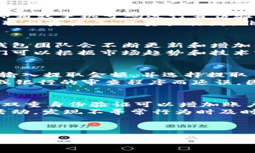 注意：由于该内容涉及数字钱包应用和相关的信息，确保在实施之前遵循所有相关的法律和安全指南。

以下为您所需的信息：

优质
  BK数字钱包的下载与使用指南/  

相关关键词：
 guanjianci 数字钱包, BK钱包, 钱包下载/ guanjianci 

---

BK数字钱包的简介
BK数字钱包是一个集成了多种数字资产管理工具的应用，用户可以通过这个钱包来存储、管理和交易各类数字货币。为了迎合当今数字化的趋势，BK钱包不仅支持主要币种（如比特币、以太坊等），也不断扩展其对新兴代币的支持。BK数字钱包的设计旨在提供一个安全、便捷的环境，让用户能够在这复杂的数字货币世界中轻松导航。

BK数字钱包的下载步骤
下载BK数字钱包非常简单，用户只需按照以下步骤进行操作：
ol
li访问BK钱包的官方网站或各大应用商店（如Google Play或Apple App Store）。/li
li在搜索框中输入“BK钱包”，找到官方应用程序。/li
li点击“下载”或“安装”按钮，等待应用程序下载完毕。/li
li下载完成后，打开应用程序，按照屏幕上的指示操作。/li
li注册新帐户，或者使用现有帐户登录。/li
/ol
在下载和安装过程中，建议用户确保自己的网络连接安全，并从正规渠道下载，以避免安全隐患。

BK数字钱包的主要功能
BK数字钱包提供多种功能，旨在满足用户的不同需求。以下是其主要功能：
ul
listrong资产管理/strong: 用户可以方便地查看和管理自己的各类数字资产，支持多种币种的存储和转账。/li
listrong交易功能/strong: BK钱包允许用户进行币对币交易，提供实时的市场行情和交易数据。/li
listrong安全性/strong: BK钱包采用先进的加密技术，确保用户的资产安全。此外，支持多种安全验证方式，如指纹识别和双重身份验证。/li
listrong用户友好界面/strong: 应用程序设计简洁易用，适合各类用户，包括数字资产的新手和专家。/li
listrong社区与支持/strong: BK钱包拥有活跃的用户社区和客户支持服务，用户可以在平台上交流经验或寻求帮助。/li
/ul

BK数字钱包的安全性分析
安全性是任何数字钱包最重要的考虑因素之一。BK数字钱包在安全性上采取了多重措施，包括：
ul
listrong加密技术/strong: BK钱包在数据传输和存储过程都使用了高强度加密算法，保障用户的交易信息不被窃取。/li
listrong冷钱包存储/strong: 大部分用户资产会存储在离线的冷钱包中，即使在网络受到攻击的情况下也能保障安全。/li
listrong定期安全审计/strong: BK团队会定期对系统进行安全审计，及时发现和修复漏洞。/li
listrong用户教育/strong: BK钱包还会定期提供安全防范知识，帮助用户认识到如何安全使用数字资产。/li
/ul

BK数字钱包的使用技巧
为确保用户能够充分发挥BK数字钱包的功能，以下是一些实用的小技巧：
ul
listrong定期更新/strong: 确保应用程序始终保持最新版本，以获取最新的安全更新和功能改进。/li
listrong备份私钥/strong: 在创建钱包时，一定要备份私钥，并将其存放在安全的地方。/li
listrong使用强密码/strong: 创建一个复杂的密码，并避免重用其他平台的密码。/li
listrong启用两步验证/strong: 启动两步验证可以为账户提供额外的安全层，保护账户不被未经授权的访问。/li
listrong定期检查账户/strong: 监控您的账户活动，如果发现任何可疑行为，立即采取行动。/li
/ul

---

考虑到用户可能会出现的问题，这里有 5 个相关问题及其详细介绍：

问题1: BK数字钱包安全吗？
BK数字钱包在安全性方面采取了多种预防措施，从技术角度看，它对用户资产进行高强度加密，采用冷存储方式将大部分资金存放在离线状态，从而减少恶意攻击的风险。此外，该钱包还定期进行安全审计，并对发现的漏洞进行及时修复。用户社群也完成了多重安全反馈机制，用户的实际体验被纳入产品改进的考虑之中。因此，BK数字钱包在安全性方面是一个可信赖的选择。
但是用户本身在使用过程中也要提高警惕，定期更改密码、启用双重验证、备份私钥等都是不可忽视的安全措施。通过多方的共同努力，BK数字钱包为用户提供了一个相对安全的环境。

问题2: 如果我忘记BK钱包的登录密码，我该怎么办？
忘记BK钱包的登录密码后，用户可以通过以下步骤来找回账户访问权限。首先，BK钱包通常在登录页面提供“忘记密码”的选项。点击该选项后，系统会引导用户通过已注册的邮箱或手机号码进行身份验证。完成身份验证后，用户将收到重置密码的链接或验证码，通过该链接可以设置新的密码。
为了确保安全，用户在重置密码时应选择一个全新的、复杂的密码，并采用字母、数字和符号的组合。同时，该钱包的设计也建议用户将私钥安全存储，避免忘记私钥从而无果能取回资产。一旦资产丢失，非恢复的可能性极低，因此充分的备份及安全措施是用户的责任。

问题3: BK数字钱包支持哪些货币？
BK数字钱包支持多种主要和小型数字货币。用户可以存储如比特币（BTC）、以太坊（ETH）、瑞波币（XRP）、莱特币（LTC）、以及许多ERC20标准的代币。此外，随着市场的变化，BK钱包团队会不断更新和增加新的支持货币，让用户拥有更多的选择。但需要注意的是，不同地区对某些数字货币的支持可能会有所不同，因此用户在使用前应确认本地区遵循的法律法规。
在每次更新版本时，BK钱包都会向用户发布该功能的说明，包括添加新币种的详细信息以及为何选择支持这些特定的代币。对于投资者来说，了解这些信息非常重要，因为他们可以根据市场趋势和技术前景来自己的投资组合。

问题4: 如何将资金从BK数字钱包提取到银行账户？
从BK数字钱包提取资金到银行账户的流程相对简单，但流程因地区以及银行的具体要求而有所不同。通常情况下，用户会首先在应用中找到“提取”或“提款”的选项。用户需要输入提取金额，并选择提取目标的银行账户信息。
在链上交易的过程中，一般会产生网络费用，用户需要注意这一点。而后，提取请求将会被处理，虽然大多数情况下资金转账还是相对快速的，但有时候可能会因为网络的拥堵或银行的审查程序而延误。因此，用户在做出提取决定时需要计划好时间，同时确保银行账户信息的准确性，以便顺利完成交易。

问题5: 如何保证BK数字钱包内资产的安全性？
保证BK数字钱包内资产的安全性，不仅依赖于BK钱包提供的技术措施，用户也需要采取主动的步骤。首先，强烈建议用户在创建账户时采取复杂的密码，并定期更换。同时启用双重身份验证可以增加账户的保护层，以防止未经授权的访问。
其次，用户需要备份自己的私钥，并对其进行安全存储。在使用非专用设备登录BK钱包时，应确保这些设备安全无虞，避免公共网络和不安全的Wi-Fi。用户还应定期检查账户活动，发现不寻常行为时及时采取行动，比如更改密码、联系客服等。总的来说，BK数字钱包的安全不仅依赖于平台本身，也在于用户的合理使用方法与警惕性。

---

以上是关于BK数字钱包的一些基本信息和问题解答。如果您有更多问题或想进一步了解该钱包的使用情况，建议访问其官方网站或阅读相关的用户手册。