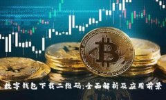 数字钱包下载二维码：全