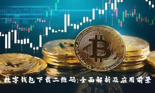 数字钱包下载二维码：全面解析及应用前景