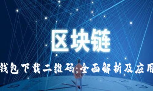 数字钱包下载二维码：全面解析及应用前景