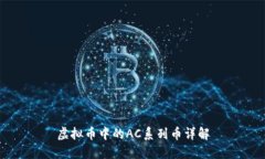 虚拟币中的AC系列币详解