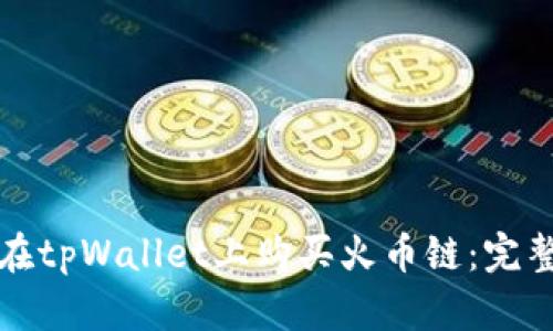 如何在tpWallet上购买火币链：完整指南