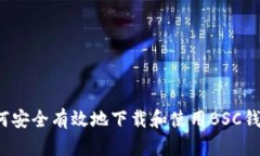 如何安全有效地下载和使