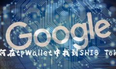 如何在tpWallet中找到SHIB 