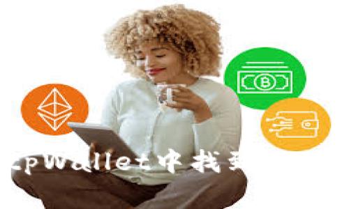 如何在tpWallet中找到SHIB Token
