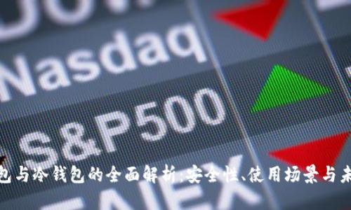 硬件钱包与冷钱包的全面解析：安全性、使用场景与未来趋势