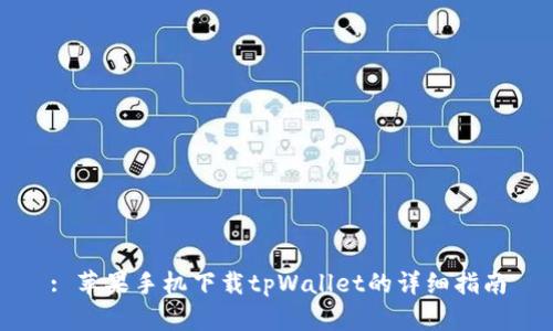 : 苹果手机下载tpWallet的详细指南