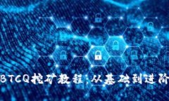 : 深入了解BTCQ挖矿教程：