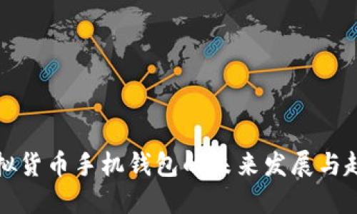 虚拟货币手机钱包的未来发展与趋势