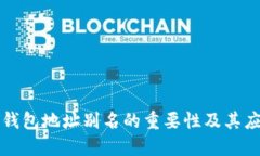 冷钱包地址别名的重要性