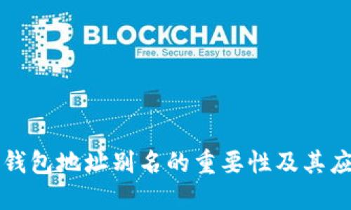 冷钱包地址别名的重要性及其应用