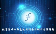 数字货币冷钱包使用指南