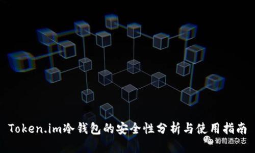 Token.im冷钱包的安全性分析与使用指南