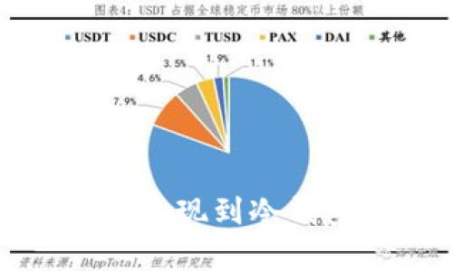 : 鲸鱼交易所提现到冷钱包的时间解析
