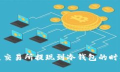 : 鲸鱼交易所提现到冷钱包