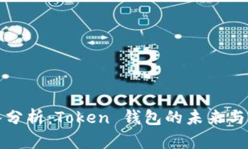 深入分析：Token 钱包的未来与发展