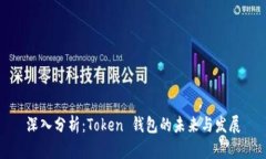 深入分析：Token 钱包的未