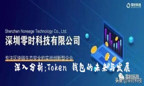 深入分析：Token 钱包的未来与发展